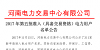河南第五批準(zhǔn)入294家電力用戶名單 另有17家電力用戶未通過審核