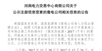 河南公示2家<font color=