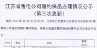 第三次更新!江蘇遞交履約保函的<font color=