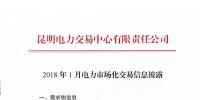 云南2018年1月電力市場化交易信息披露:1月省內(nèi)市場可競價電量約65億千瓦時