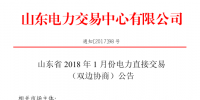山東省2018年1月份電力直接交易(雙邊協(xié)商)25日展開(kāi)