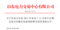山東省2017年省內(nèi)7-11月份中長期交易合同偏差電量預(yù)掛牌交易結(jié)果:交易電量1118838兆瓦時