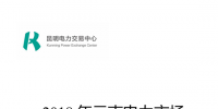 【圖文】2018年云南電力市場業(yè)務(wù)指南