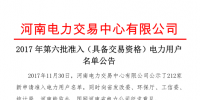 河南2017年第六批191家準入(具備交易資格)電力用戶名單