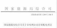非電網企業(yè)存量配電項目如何辦理電力業(yè)務許可證 能源局復函這么說