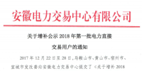 安徽增補公示2018年第一批電力直接交易用戶