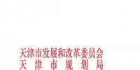 天津市印發(fā)<font color=