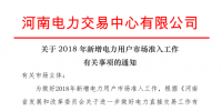 河南2018年新增電力用戶市場準入工作有關(guān)事項發(fā)布