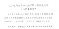 遼寧關(guān)于第三批售電公司公示結(jié)果的公告 新增20家售電公司