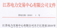 江蘇2018年第六批8家售電公司注冊(cè)生效