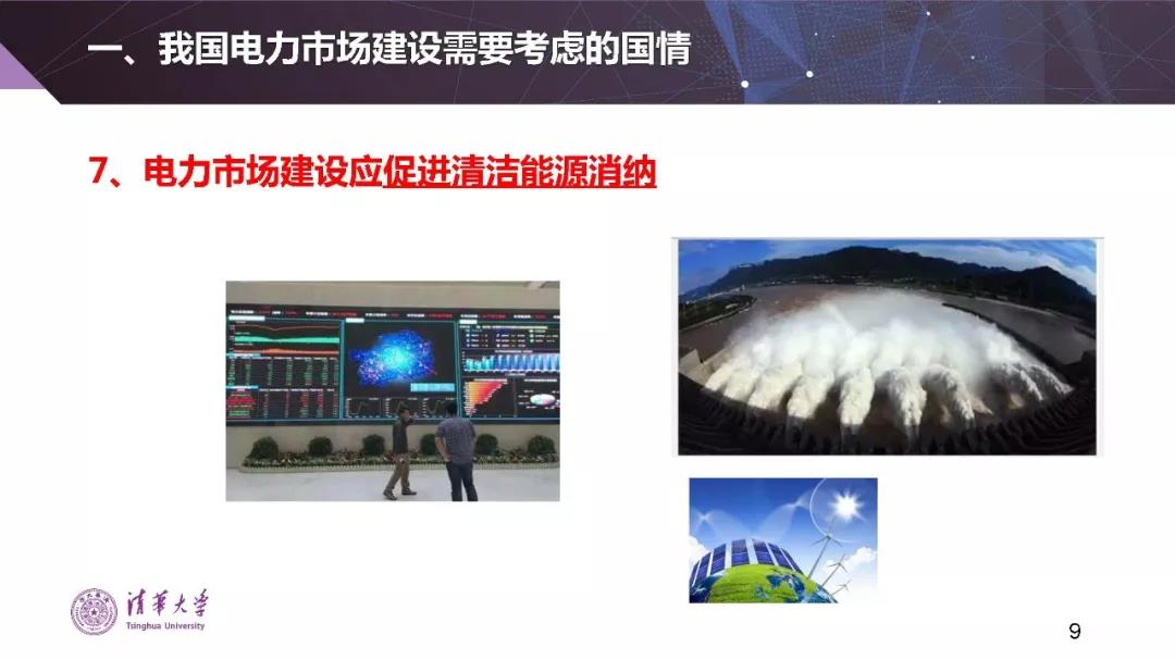 清華大學(xué)夏清：適應(yīng)我國(guó)國(guó)情的電力市場(chǎng)模式選擇（PPT）