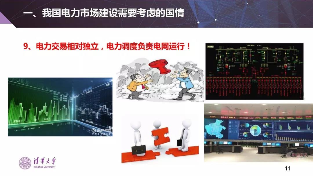 清華大學(xué)夏清：適應(yīng)我國(guó)國(guó)情的電力市場(chǎng)模式選擇（PPT）