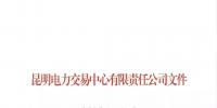 云南電力市場主體準入與退出管理實施細則印發(fā)