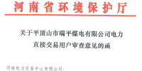 《關(guān)于平頂山市瑞平煤電有限公司納入電力直接交易用戶準(zhǔn)入名單的公告》