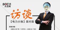 大云網(wǎng)高端訪談 對話<font color=