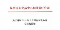 云南2018年2月月度雙邊協(xié)商交易即將展開