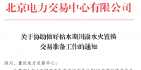 四川 《關(guān)于協(xié)助做好枯水期川渝水火置換交易準(zhǔn)備工作的通知》