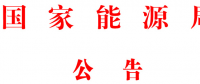 國(guó)家能源局批準(zhǔn)80項(xiàng)行業(yè)標(biāo)準(zhǔn)：能源標(biāo)準(zhǔn)(NB)9項(xiàng)、電力標(biāo)準(zhǔn)(DL)37項(xiàng)
