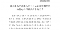 河北新公示26家售電公司注冊及3家售電公司業(yè)務(wù)范圍變更