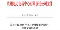 10億千瓦時(shí) 貴州《關(guān)于開(kāi)展2018年2月份月度集中競(jìng)價(jià)、掛牌交易的通知》