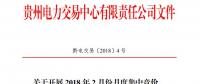 10億千瓦時(shí) 貴州《關(guān)于開展2018年2月份月度集中競(jìng)價(jià)、掛牌交易的通知》
