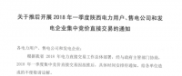 2018年一季度陜西電力用戶、售電公司和發(fā)電企業(yè)集中競(jìng)價(jià)直接交易因故推遲