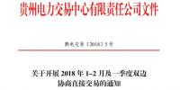 貴州2018年1-2月及一季度雙邊協(xié)商直接交易展開(kāi)