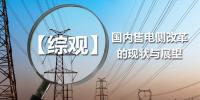 【綜觀】國(guó)內(nèi)售電側(cè)改革的現(xiàn)狀與展望