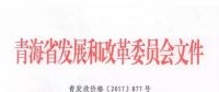 青海西0.8元/度、其它地區(qū)0.88元/度 青海公布2017年17個并網(wǎng)光伏項目上網(wǎng)電價
