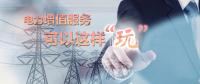 電力增值服務(wù)可以這樣“玩”！