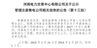 河南新公示第十三批6家售電公司