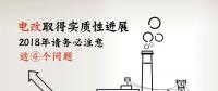 電改取得實質(zhì)性進展 2018年請務必注意這4個問題