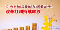 2018年新電改發(fā)展模式與投資趨勢分析:改革紅利持續(xù)釋放