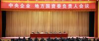 中央企業(yè)、地方國資委負責人會議：全面深化國企國資改革 推動國有資本做強做優(yōu)做大