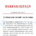最新！南方能監(jiān)辦印發(fā)《南方區(qū)域風(fēng)力發(fā)電場并網(wǎng)運(yùn)行及輔助服務(wù)管理實(shí)施細(xì)則（2017 版）》