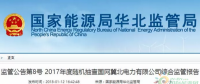 光伏占19%，冀北電網(wǎng)可再生能源裝機(jī)1370.2萬(wàn)千瓦超火電