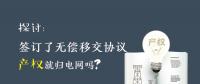 探討 | 簽訂了無償移交協(xié)議 產(chǎn)權就歸電網(wǎng)嗎？