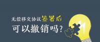 無償移交協(xié)議簽署后，可以撤銷嗎？| 電力資產(chǎn)無償移交問題探討