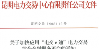 昆明加快應(yīng)用“電交e通”電力交易綜合金融服務(wù)平臺(tái):附辦理指南