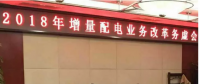 2018年增量配電改革路在何方？