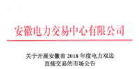 《安徽省2018年度電力雙邊直接交易的市場(chǎng)公告》