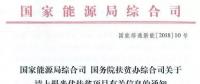 截止日期1月22日， 國(guó)家能源局、國(guó)務(wù)院扶貧辦關(guān)于請(qǐng)上報(bào)光伏扶貧項(xiàng)目有關(guān)信息的通知