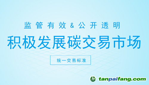 碳交易市場(chǎng)打開新契機(jī) 這些方面你注意了嗎？