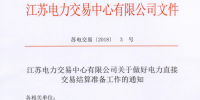 江蘇開展做好電力直接交易結(jié)算準(zhǔn)備工作