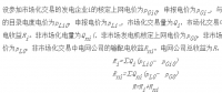 我國當前市場模式下電力市場化交易發(fā)展對電網公司收益的影響
