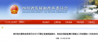 四川省發(fā)改委：企業(yè)碳排放報(bào)告、核查及排放監(jiān)測(cè)計(jì)劃制定工作（含發(fā)電企業(yè)、電網(wǎng)企業(yè)等）