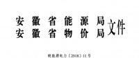 安徽2018年電力直接交易總規(guī)模將在580億千瓦時(shí)