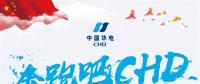 中國(guó)華電2018年年度工作會(huì)議：新的一年這么做！