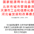 深化京津唐電網電力中長期交易通知發(fā)布：有序開展中長期交易 深入研究售電公司等新型市場主體的參與機制