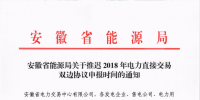 安徽省發(fā)布關(guān)于推遲2018年電力直接交易雙邊協(xié)議申報時間的通知